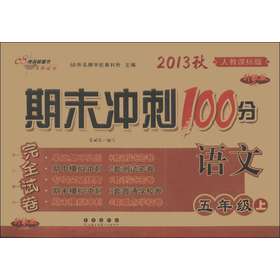 期末冲刺100分完全试卷：语文（5年级上）（人教课标版·升级版）（2013秋）