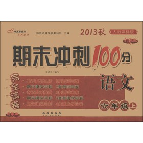 期末冲刺100分完全试卷：语文（6年级上）（人教课标版·升级版）（2013秋） 下载