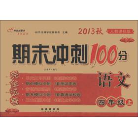 期末冲刺100分完全试卷：语文（4年级上）（人教课标版·升级版）（2013秋）