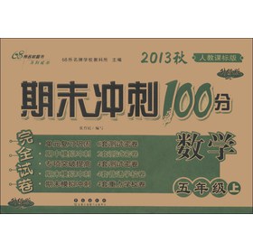 期末冲刺100分完全试卷：数学（5年级上）（人教课标版·升级版）（2013秋）