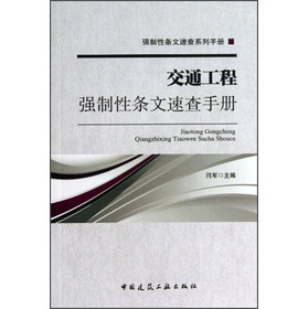 强制性条文速查系列手册：交通工程强制性条文速查手册 下载