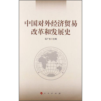 中国对外经济贸易改革和发展史 下载