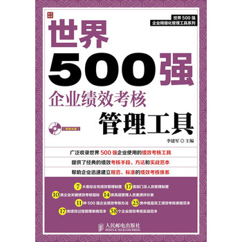 世界500强企业精细化管理工具系列：世界500强企业绩效考核管理工具（附CD光盘1张） 下载