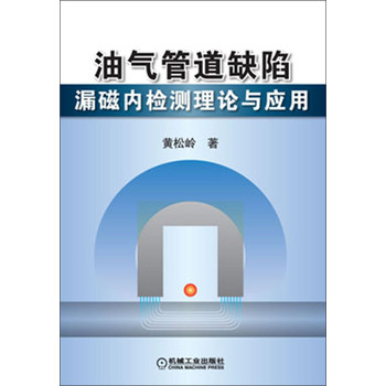 油气管道缺陷漏磁内检测理论与应用 下载