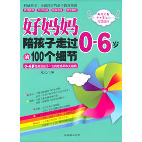 权威科学、全面翔实的亲子教育指南：好妈妈陪孩子走过0-6岁的100个细节 下载