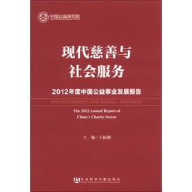 现代慈善与社会服务：2012年度中国公益事业发展报告