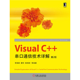 Visual C++串口通信技术详解（第2版） 下载