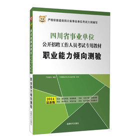 华图·2014四川省事业单位公开招聘工作人员考试专用教材：职业能力倾向测验（最新版） 下载