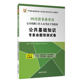 华图·2014四川省事业单位公开招聘工作人员考试专用教材：公共基础知识专家命题预测试卷（最新版） 下载