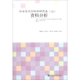 社会及行为科学研究法（3）：资料分析