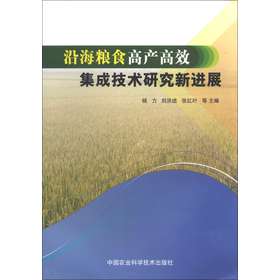 沿海粮食高产高效集成技术研究新进展 下载