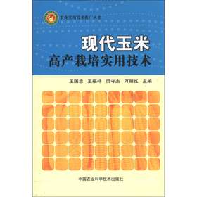 农业实用技术推广丛书：现代玉米高产栽培实用技术 下载