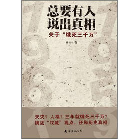 总要有人说出真相：关于“饿死三千万” 下载