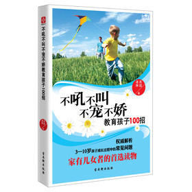 不吼不叫不宠不娇教育孩子100招 下载