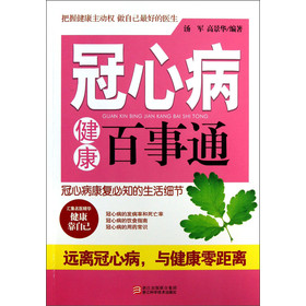 冠心病健康百事通 下载