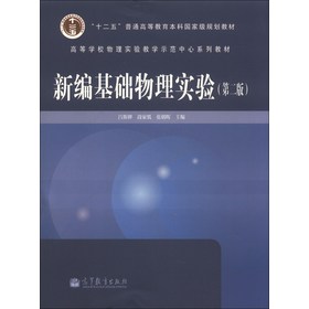 新编基础物理实验（第2版）/“十二五”普通高等教育本科国家级规划教材 下载