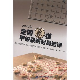 2012年全国象棋甲级联赛对局选评 下载