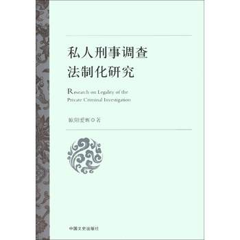 私人刑事调查法制化研究 下载