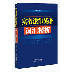 实务法律英语词汇精析 下载