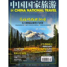 中国国家旅游（2013年9月号） 下载