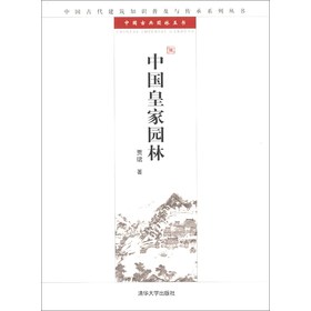 中国古代建筑知识普及与传承系列丛书·中国古典园林五书：中国皇家园林