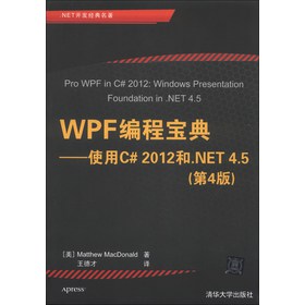 .NET开发经典名著·WPF编程宝典：使用C# 2012和.NET 4.5（第4版） 下载