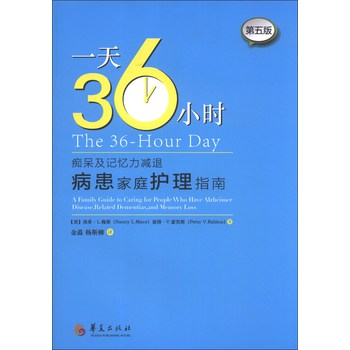 一天36小时：痴呆及记忆力减退病患家庭护理指南（第5版） 下载