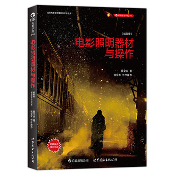 电影照明器材与操作（插图版）（附赠DVD光盘） 下载