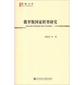 博源文库·现代性与中国社会转型丛书：俄罗斯国家转型研究