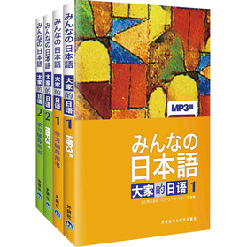 大家的日语1、2套装（主教材+学习辅导共4册）（专供网店） 下载