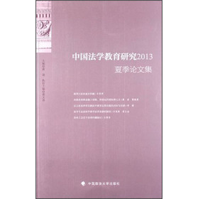 中国法学教育研究2013夏季论文集
