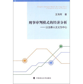 刑事审判模式的经济分析：以当事人主义为中心 下载