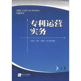 专利运营实务 下载