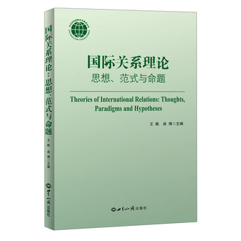 国际关系理论：思想、范式与命题 下载
