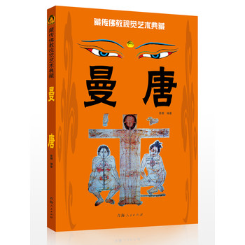 藏传佛教视觉艺术典藏·曼唐 下载