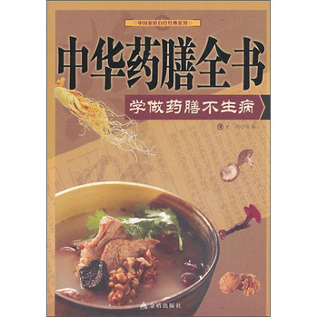 中国家庭自疗经典系列·中华药膳全书：学做药膳不生病