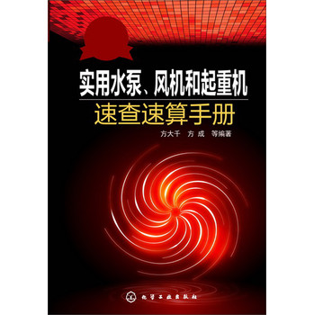 实用水泵、风机和起重机速查速算手册 下载