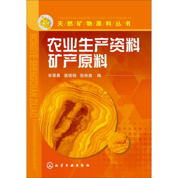 天然矿物原料丛书：农业生产资料矿产原料 下载