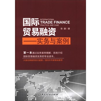 国际贸易融资：实务与案例 下载