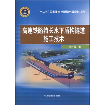 高速铁路特长水下盾构隧道施工技术 下载