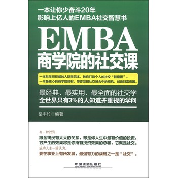 EMBA商学院的社交课 下载