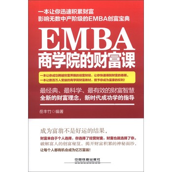 EMBA商学院的财富课