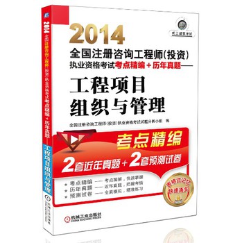 2014全国注册咨询工程师（投资）执业资格考试考点精编+历年真题：工程项目组织与管理 下载