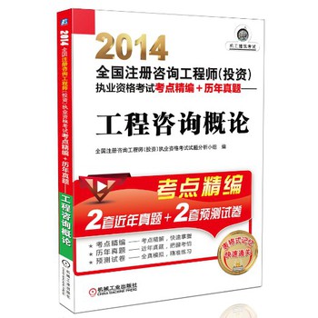 2014全国注册咨询工程师（投资）执业资格考试考点精编+历年真题：工程咨询概论 下载