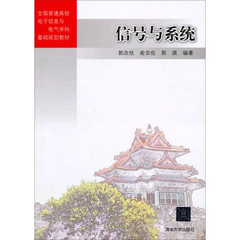 信号与系统/全国普通高校电子信息与电气学科基础规划教材 下载