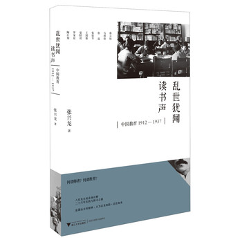 乱世犹闻读书声：中国教育1912-1937 下载