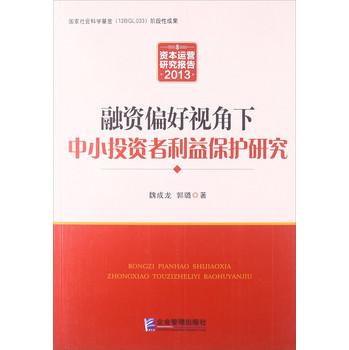 2013资本运营研究报告：融资偏好视角下中小投资者利益保护研究 下载