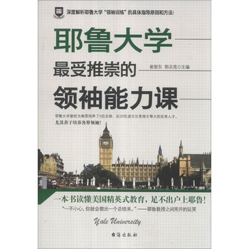 耶鲁大学最受推崇的领袖能力课 下载