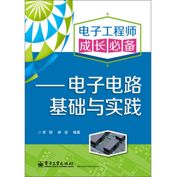 电子工程师成长必备：电子电路基础与实践 下载