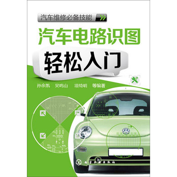 汽车维修必备技能：汽车电路识图轻松入门 下载